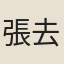 張去華