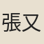 張又新