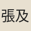 張及