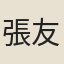 張友道