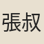 張叔良