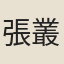 張叢