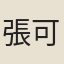 張可大