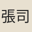 張司馬