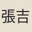 張吉甫