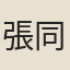 張同甫