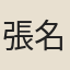 張名由