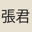 張君{礻是}