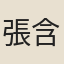 張含