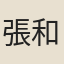 張和