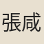 張咸