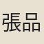 張品楨