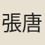 張唐民