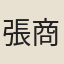 張商英
