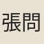 張問政