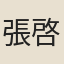 張啓鵬