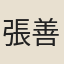 張善恆