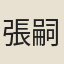 張嗣初
