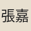 張嘉