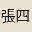 張四維