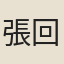 張回