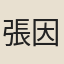 張因