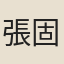 張固