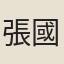 張國賓