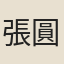 張圓覺