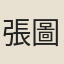 張圖南