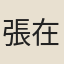 張在瑗