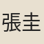 張圭