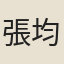 張均