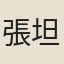 張坦