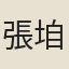 張垍