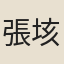張垓
