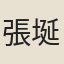 張埏