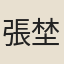 張埜