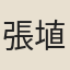 張埴客