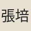 張培