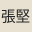 張堅