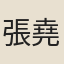 張堯幹