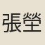張塋