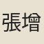 張增慶