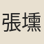 張壎