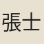張士遜