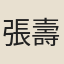 張壽卿