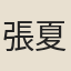 張夏