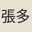 張多益