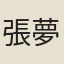 張夢喈